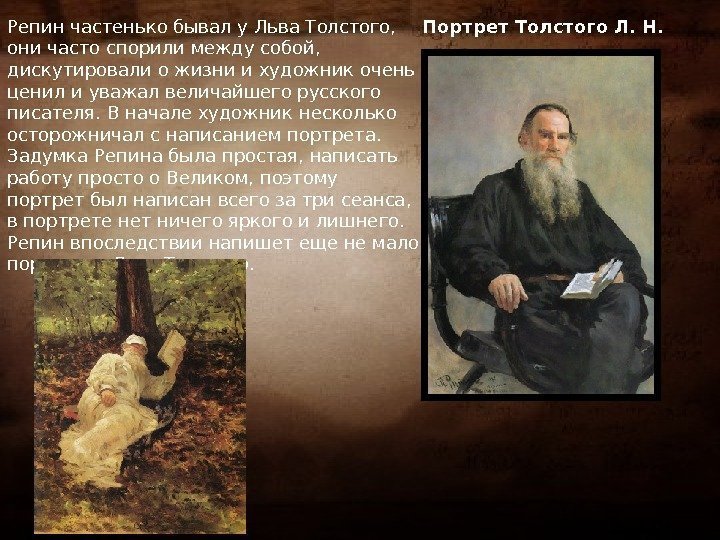 Портрет Толстого Л. Н. Репин частенько бывал у Льва Толстого,  они часто спорили