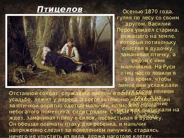 Осенью 1870 года,  гуляя по лесу со своим другом, Василий Перов увидел старика,