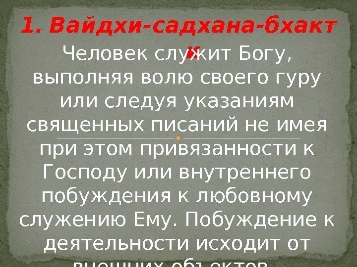 1. Вайдхи-садхана-бхакт и Человек служит Богу,  выполняя волю своего гуру или следуя указаниям