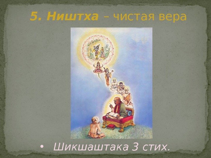 5. Ништха – чистая вера • Шикшаштака 3 стих. 