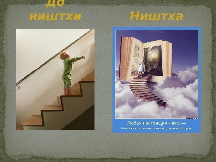 Ништха. До ништхи 