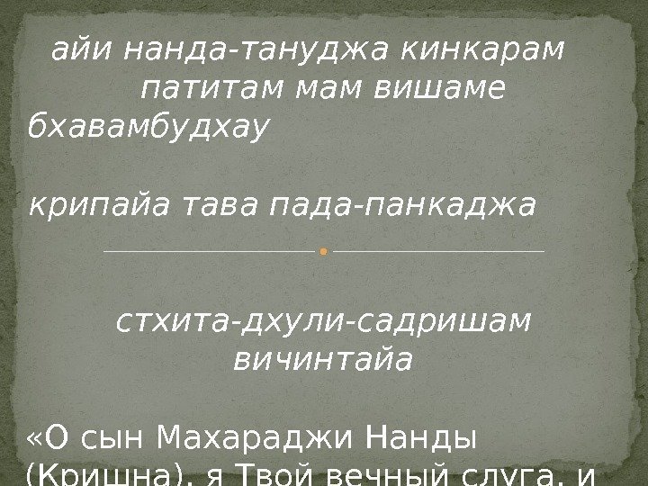 айи нанда-тануджа кинкарам  патитам мам вишаме бхавамбудхау      