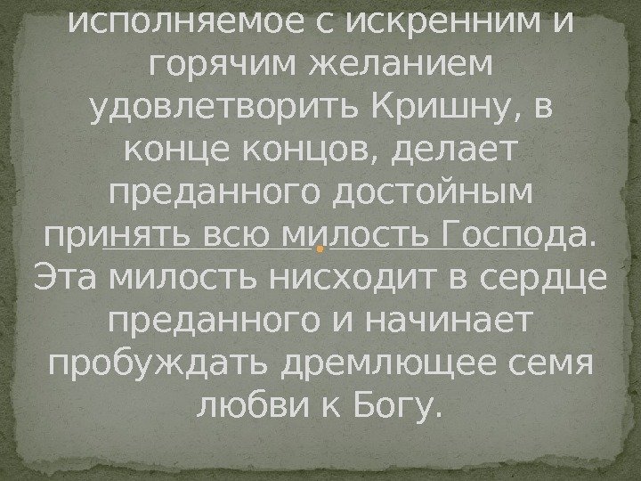 Представляет служение,  исполняемое с искренним и горячим желанием удовлетво рить Кришну, в конце