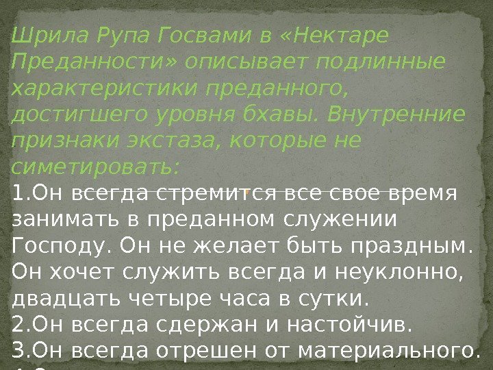 Шрила Рупа Госвами в «Нектаре Преданности» описывает подлинные характеристики пре данного,  достигшего уровня