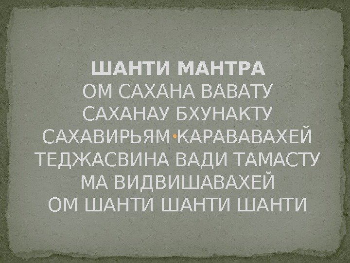 ШАНТИ МАНТРА ОМ САХАНА ВАВАТУ САХАНАУ БХУНАКТУ САХАВИРЬЯМ КАРАВАВАХЕЙ ТЕДЖАСВИНА ВАДИ ТАМАСТУ МА ВИДВИШАВАХЕЙ