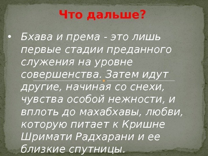  • Бхава и према - это лишь первые стадии преданного служения на уровне