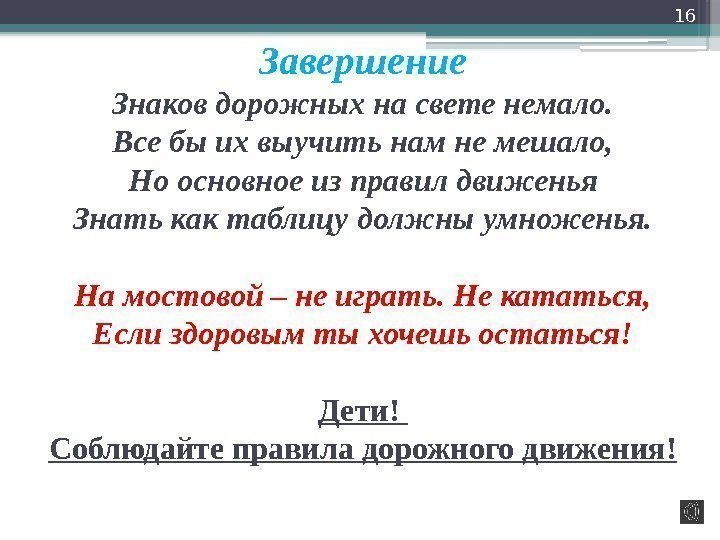 Завершение Знаков дорожных на свете немало. Все бы их выучить нам не мешало, Но