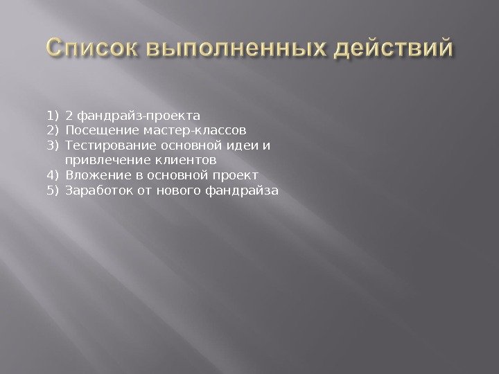 1) 2 фандрайз-проекта 2) Посещение мастер-классов 3) Тестирование основной идеи и привлечение клиентов 4)