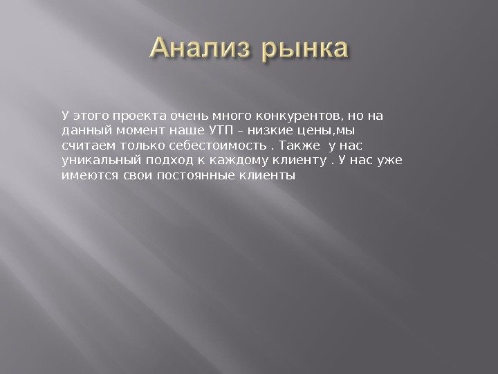 У этого проекта очень много конкурентов, но на данный момент наше УТП – низкие