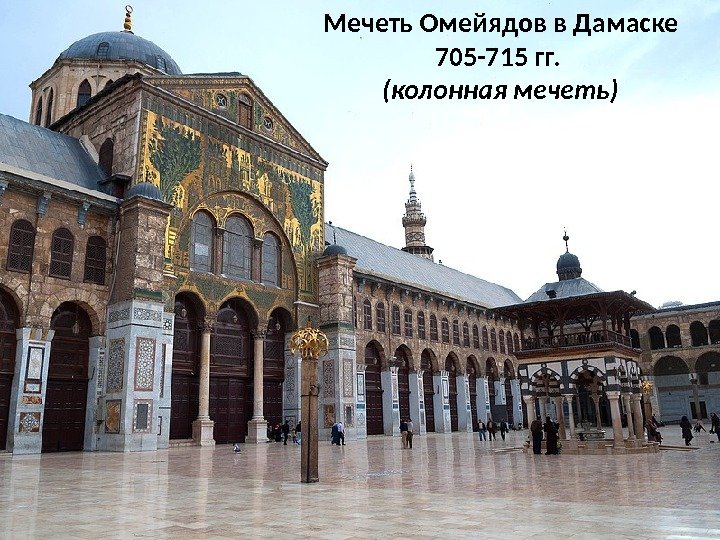 Мечеть Омейядов в Дамаске 705 -715 гг.  (колонная мечеть) 