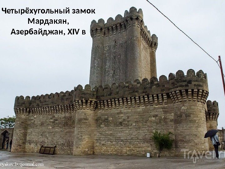 Четырёхугольный замок Мардакян, Азербайджан, XIV в 