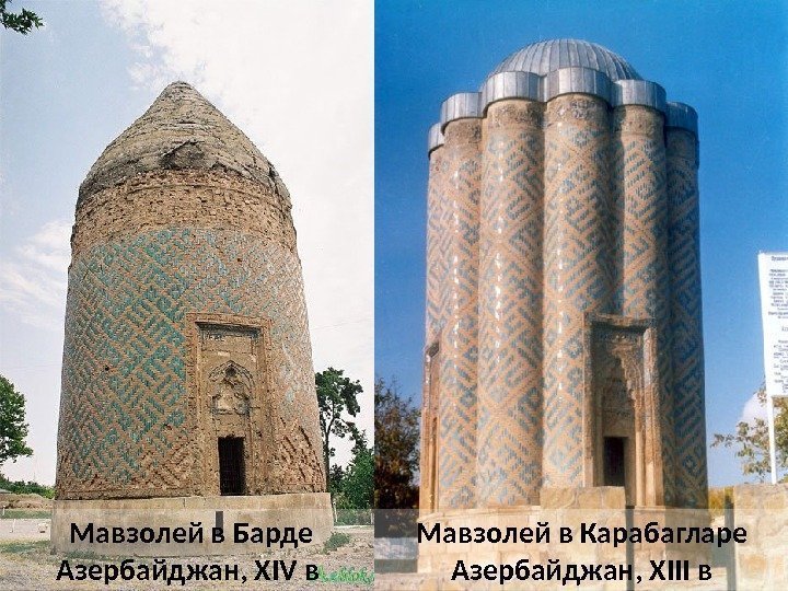  Мавзолей в Барде Азербайджан, XIV в Мавзолей в Карабагларе Азербайджан, XIII в 