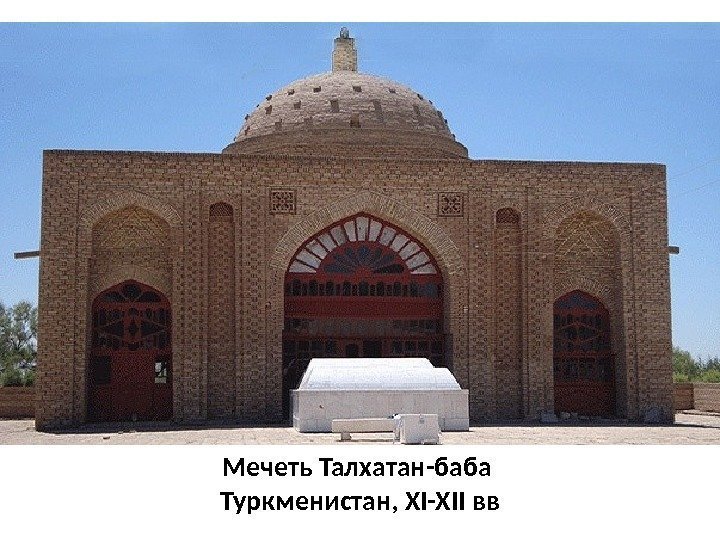 Мечеть Талхатан-баба  Туркменистан, XI-XII вв 