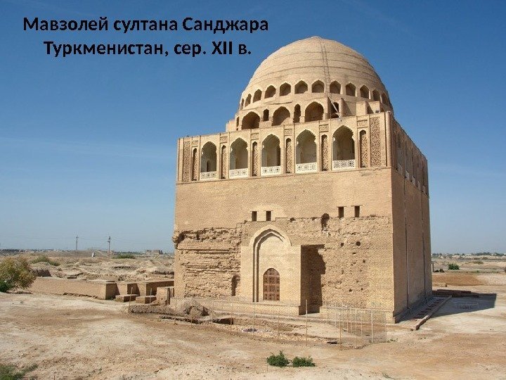 Мавзолей султана Санджара Туркменистан, сер. XII в. 