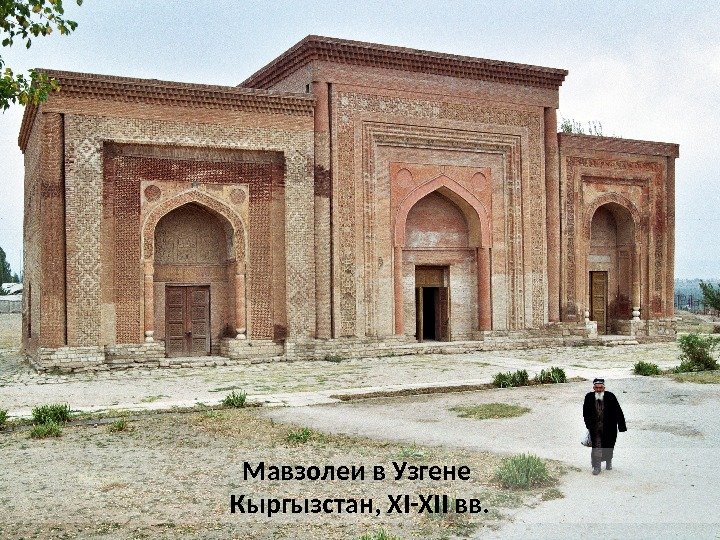 Мавзолеи в Узгене Кыргызстан, XI-XII вв.  