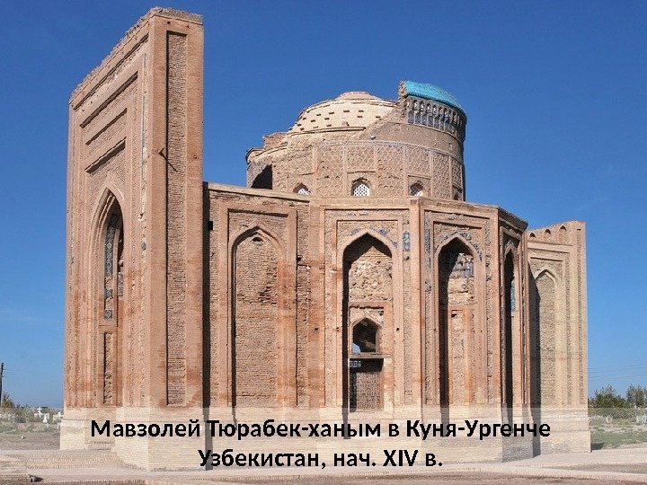 Мавзолей Тюрабек-ханым в Куня-Ургенче Узбекистан, нач. XIV в.  