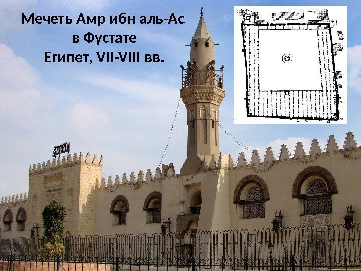Мечеть Амр ибн аль-Ас в Фустате Египет, VII-VIII вв. 