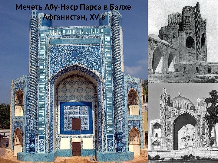 Мечеть Абу-Наср Парса в Балхе Афганистан, XV в 