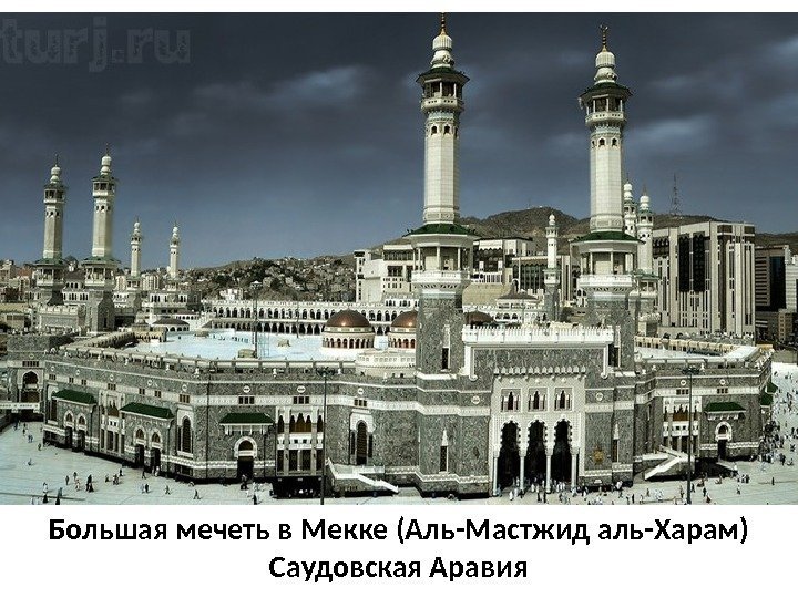 Большая мечеть в Мекке (Аль-Мастжид аль-Харам) Саудовская Аравия 