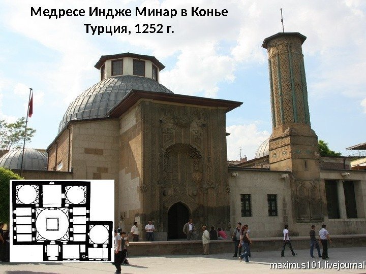 Медресе Индже Минар в Конье Турция, 1252 г. 