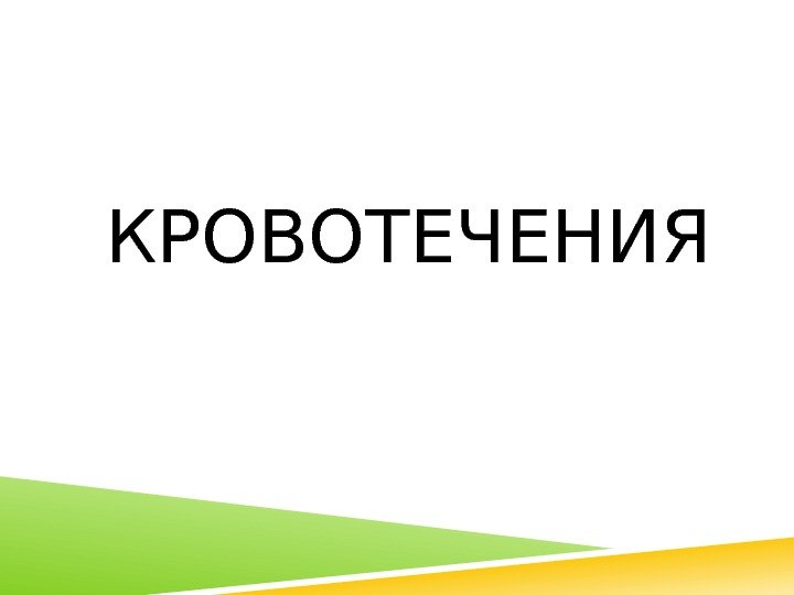 КРОВОТЕЧЕНИЯ 