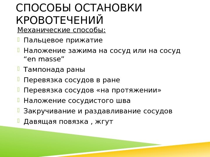 СПОСОБЫ ОСТАНОВКИ КРОВОТЕЧЕНИЙ Механические способы:  Пальцевое прижатие Наложение зажима на сосуд или на