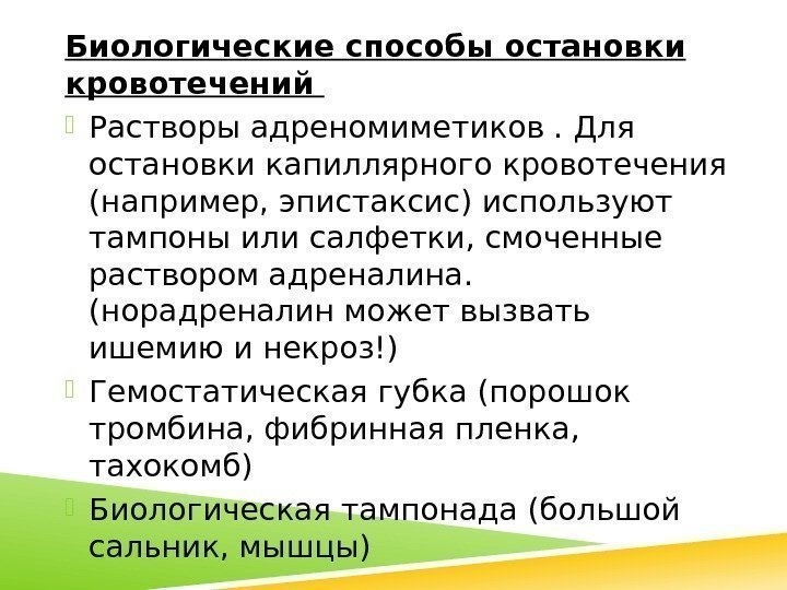 Биологические способы остановки кровотечений  Растворы адреномиметиков. Для остановки капиллярного кровотечения (например, эпистаксис) используют