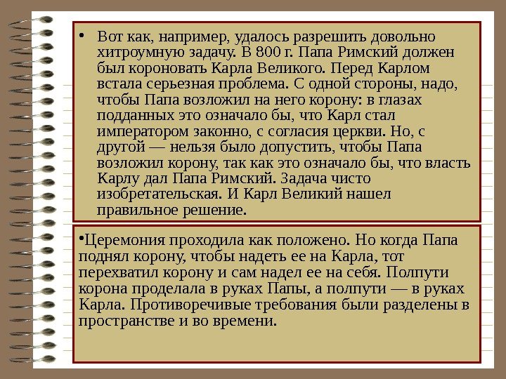  • Вот как, например, удалось разрешить довольно хитроумную задачу. В 800 г. Папа