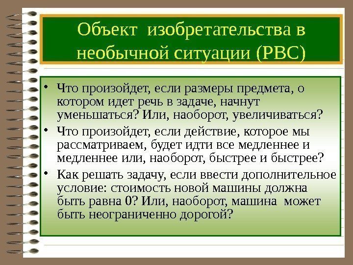 Объект изобретательства в необычной ситуации  (РВС) • Что произойдет, если размеры предмета, о