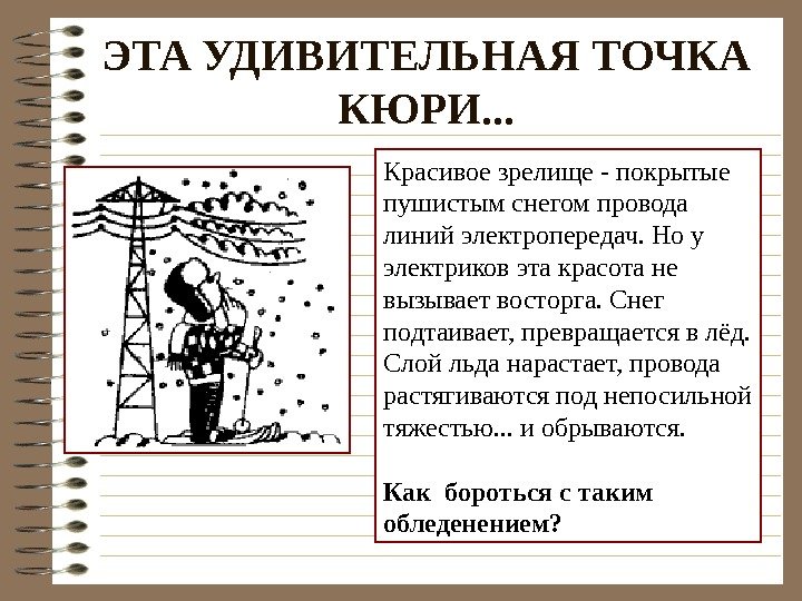 ЭТА УДИВИТЕЛЬНАЯ ТОЧКА КЮРИ. . . Красивое зрелище - покрытые пушистым снегом провода линий