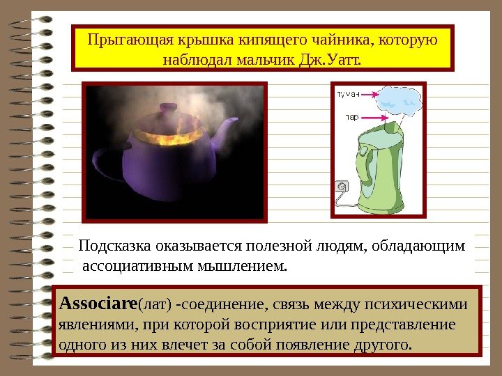 Прыгающая крышка кипящего чайника, которую наблюдал мальчик Дж. Уатт. Подсказка оказывается полезной людям, обладающим