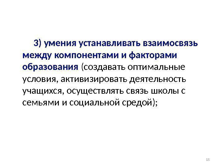 3) умения устанавливать взаимосвязь между компонентами и факторами образования (создавать оптимальные условия, активизировать деятельность