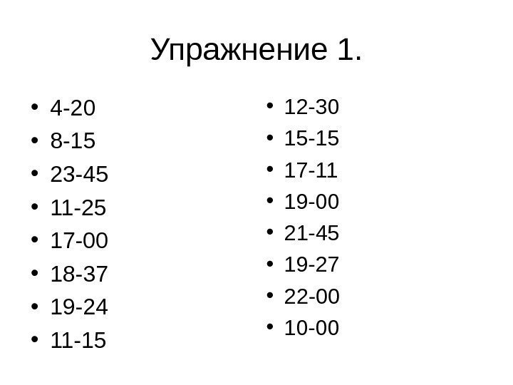 Упражнение 1.  • 4 -20 • 8 -15 • 23 -45 • 11