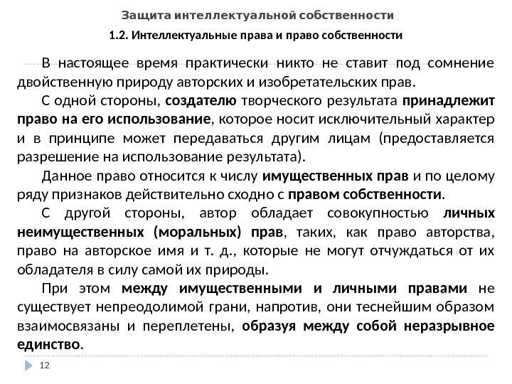   Защита интеллектуальной собственности 12 1. 2. Интеллектуальные права и право собственности В