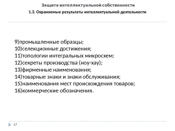   Защита интеллектуальной собственности 17 1. 3. Охраняемые результаты интеллектуальной деятельности 9) промышленные