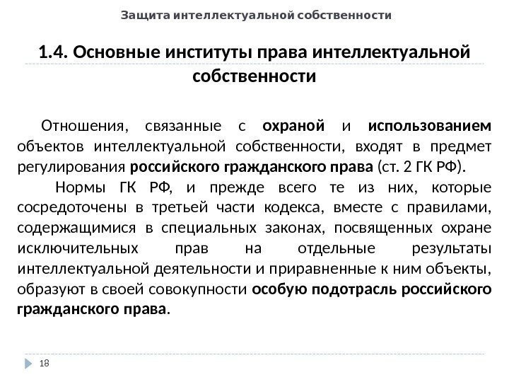   Защита интеллектуальной собственности 181. 4. Основные институты права интеллектуальной собственности Отношения, 