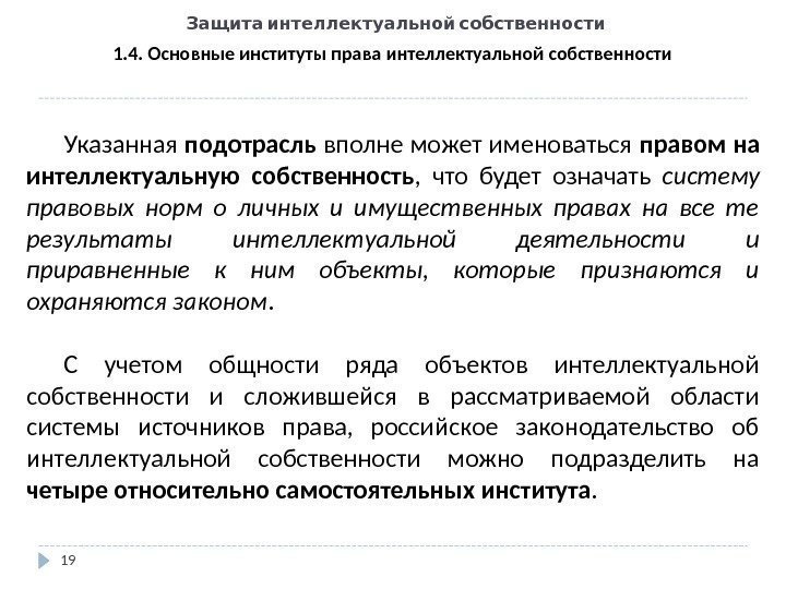   Защита интеллектуальной собственности 19 1. 4. Основные институты права интеллектуальной собственности Указанная