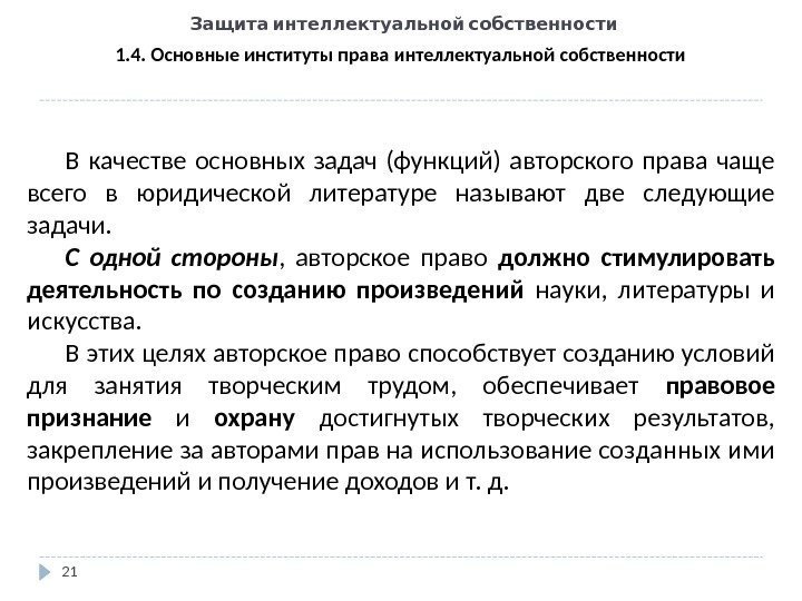   Защита интеллектуальной собственности 21 1. 4. Основные институты права интеллектуальной собственности В