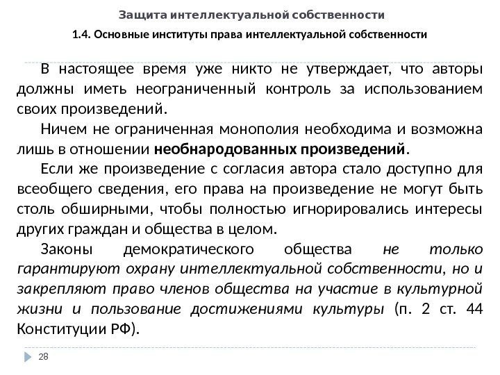   Защита интеллектуальной собственности 28 1. 4. Основные институты права интеллектуальной собственности В