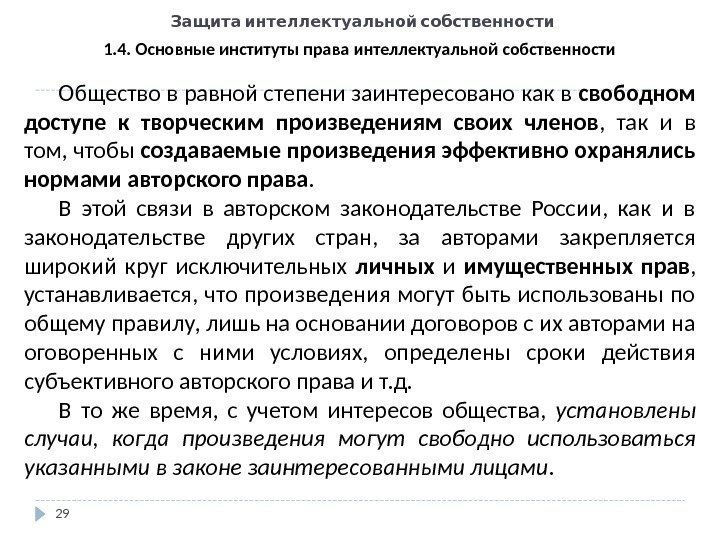   Защита интеллектуальной собственности 29 1. 4. Основные институты права интеллектуальной собственности Общество