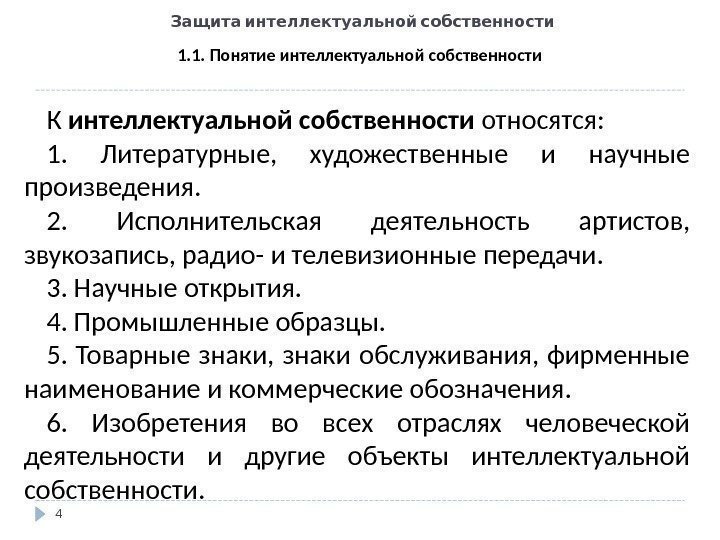   Защита интеллектуальной собственности 4 К интеллектуальной собственности относятся: 1.  Литературные, 