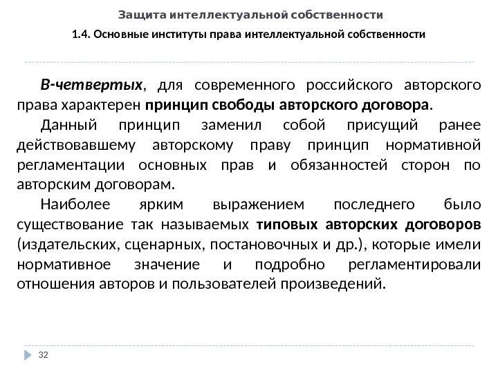   Защита интеллектуальной собственности 32 1. 4. Основные институты права интеллектуальной собственности В-четвертых