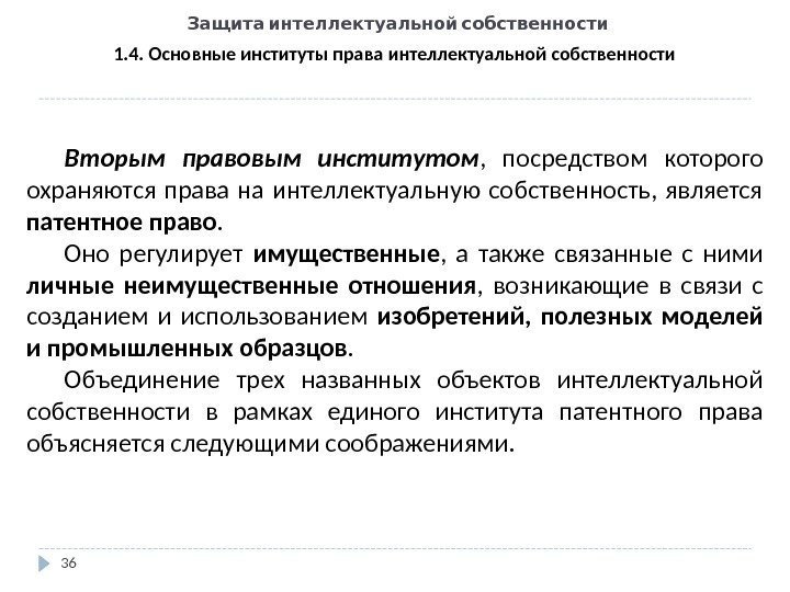   Защита интеллектуальной собственности 36 1. 4. Основные институты права интеллектуальной собственности Вторым