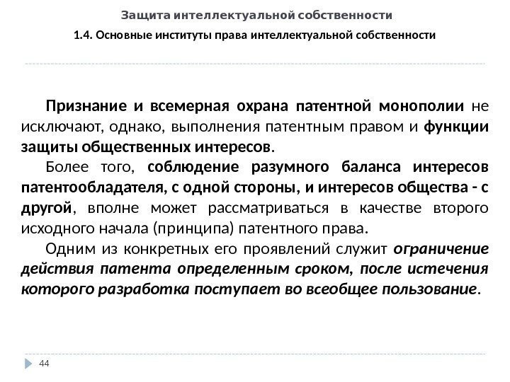   Защита интеллектуальной собственности 44 1. 4. Основные институты права интеллектуальной собственности Признание