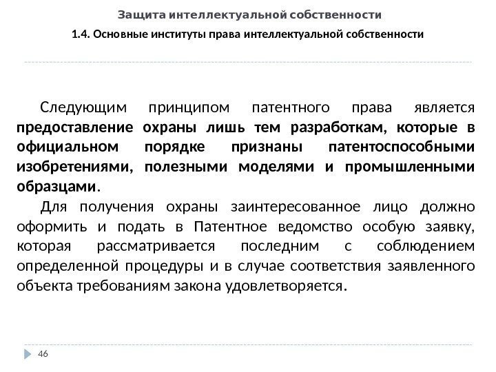   Защита интеллектуальной собственности 46 1. 4. Основные институты права интеллектуальной собственности Следующим