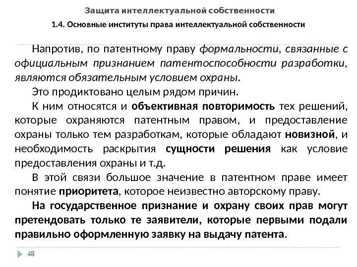   Защита интеллектуальной собственности 48 1. 4. Основные институты права интеллектуальной собственности Напротив,