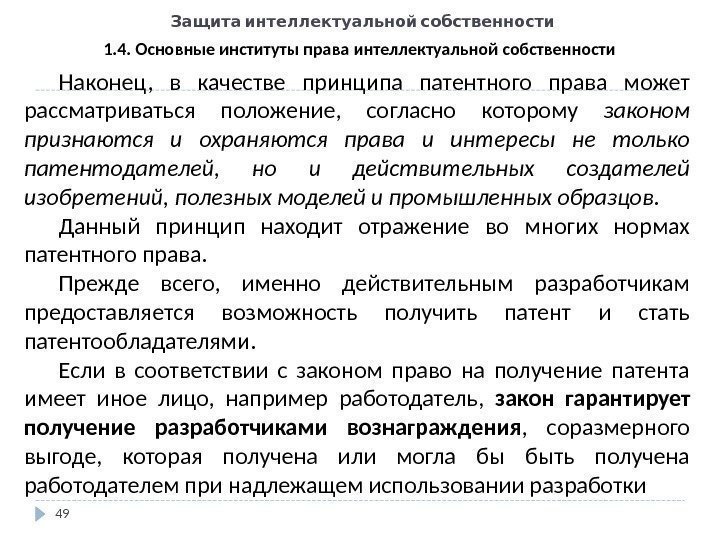   Защита интеллектуальной собственности 49 1. 4. Основные институты права интеллектуальной собственности Наконец,