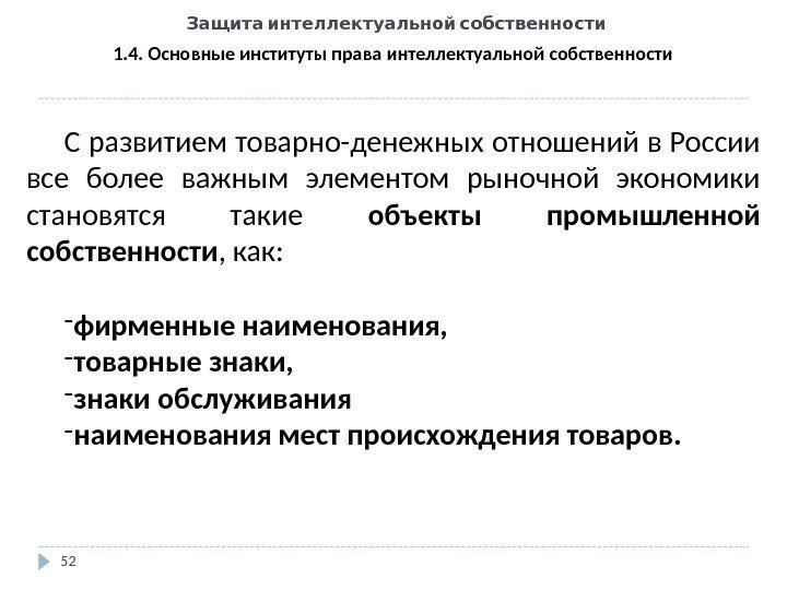   Защита интеллектуальной собственности 52 1. 4. Основные институты права интеллектуальной собственности С