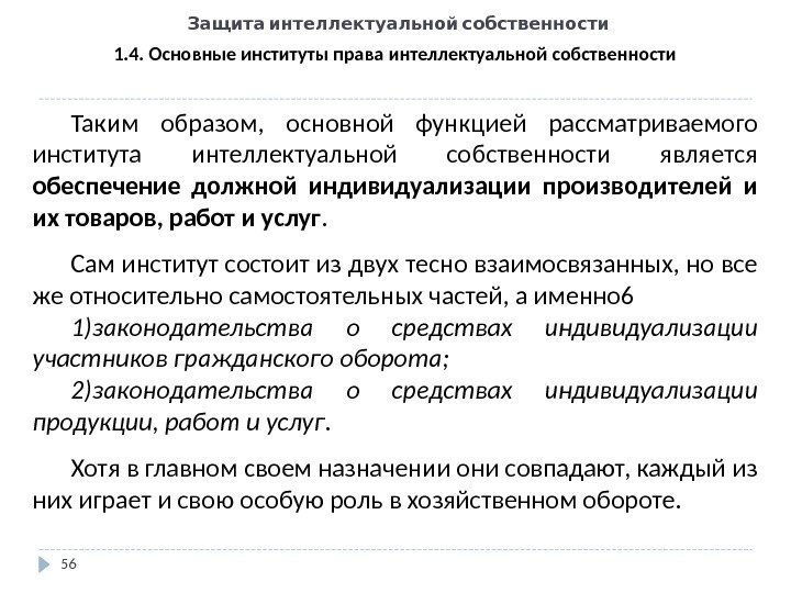   Защита интеллектуальной собственности 56 1. 4. Основные институты права интеллектуальной собственности Таким