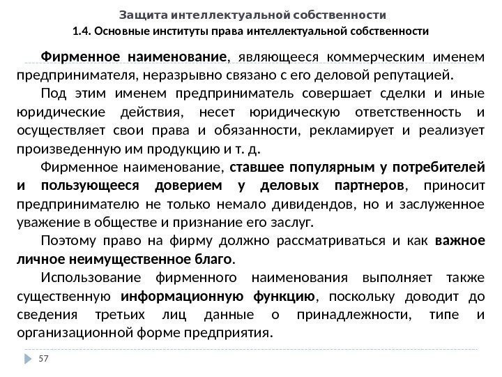   Защита интеллектуальной собственности 57 1. 4. Основные институты права интеллектуальной собственности Фирменное